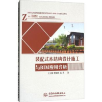 音像装配式木结构设计施工与BIM应用分析王玉镯,曹加林,高英著
