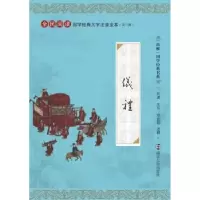 音像仪礼刘波 等注释