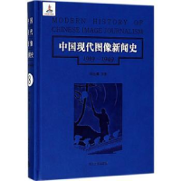 音像中国现代图像新闻史:1919-1949:1919-1949:8:8韩丛耀等著