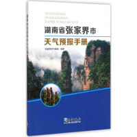 音像湖南省张家界市天气预报手册朱金菊 主编