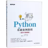 音像Python基础案例教程(基于计算思维)李启龙|译者:周春元//李宁