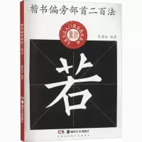 音像楷书偏旁部首二百法作者