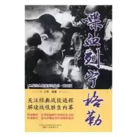 音像喋血列宁格勒白隼编著