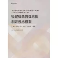 音像检察机关岗位素能测评技术概要天津市滨海新区大港编著