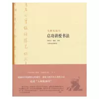 音像大师私淑坊:启功讲授书法沈培方 编选导读