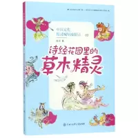 音像中国文化精灵城堡漫游记(3诗经花园里的草木精灵)顺子
