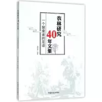 音像农林研究40年文集:一个探索者的足迹虞德源编著