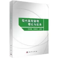 音像现代医院管理理论与实务王成增,张建功 编