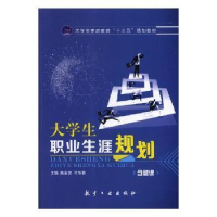 音像大学生职业生涯规划陈彩彦,兰冬蓉主编