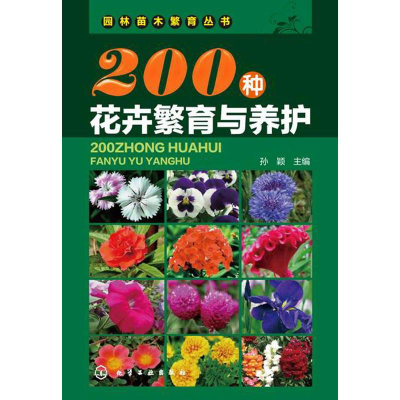 音像200种花卉繁育与养护孙颖 主编