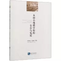 音像乡村小规模学校的生存与发展任春荣//左晓梅