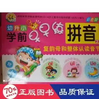 音像(2018)拼音(2)复韵母和整体认读音节/幼升小学前早早练张赢予