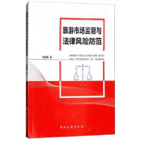 音像旅游市场监管与法制风险防范邹爱勇 著