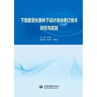 音像下垫面变化条件下设计洪水修订技术研究与实践户作亮主编