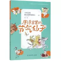 音像中国文化精灵城堡漫游记(2唐诗宫里的节气仙子)顺子
