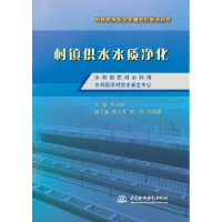 音像村镇供水水质净化张汉松主编