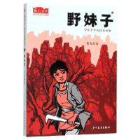 音像野妹子/红色经典少年品读书系任大星|责编:梁玫