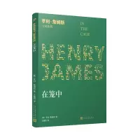 音像在笼中/亨利·詹姆斯小说系列(美)亨利·詹姆斯