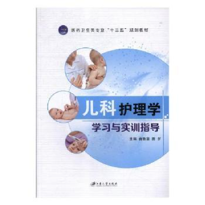 音像儿科护理学学习与实训指导曲鲁清,田罗主编