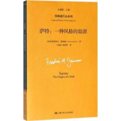 音像萨特:一种风格的始源[美]弗雷德里克·詹姆逊 著
