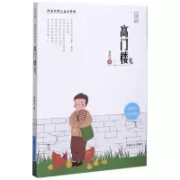 音像高门楼儿 大字版黄蓓佳