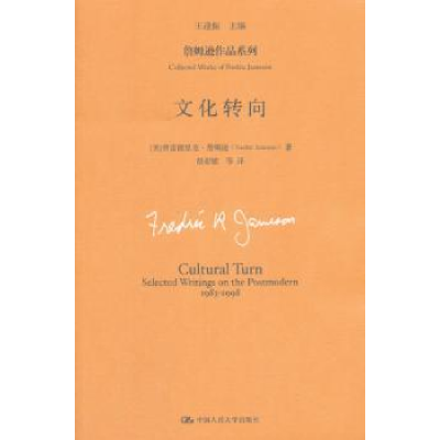 音像文化转向(美)弗雷德里克·詹姆逊(Fredric Jameson)著