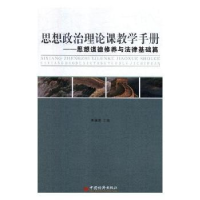 音像思想政治理论课教学手册:思想道德修养与法律基础篇李赫男