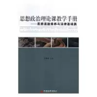 音像思想政治理论课教学手册:思想道德修养与法律基础篇李赫男