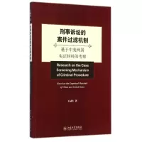 音像刑事诉讼的案件过滤机制:基于中美两国实材料的考察王禄生