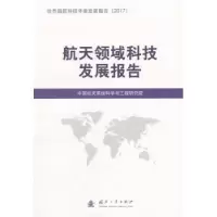 音像航天领域科技发展报告中国航天系统科学与工程研究院 编