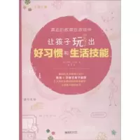 音像让孩子玩出好习惯和生活技能(美)苏珊娜·M. 温德著