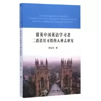 音像留英中国英语学习者二语语用习得的人种志研究杨仙菊 著