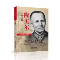 音像隆美尔(1891-1944)编者:郭辉