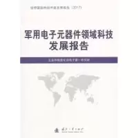 音像军用元器件领域科技发展报告研究所 编