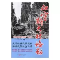 音像血守斯大林格勒白隼编著