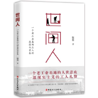 音像世间人(一个老工业基地工人的浪漫与青春)温恕