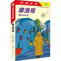 音像摩洛哥日本《走遍全球》编辑室编著