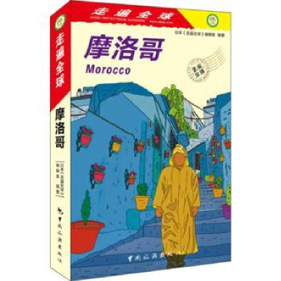 音像摩洛哥日本《走遍全球》编辑室编著