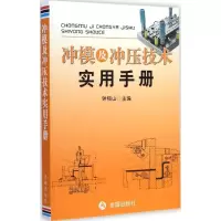 音像冲模及冲压技术实用手册钟翔山 主编