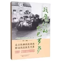 音像战魔行动巴巴罗萨白隼 著