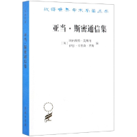 音像亚当·斯密通信集/汉译世界学术名著丛书