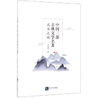 音像中国三部古典文学名著成书之谜韩亚光