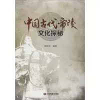 音像中国古代帝陵文化探秘施经纬 编著