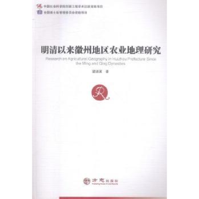 音像明清以来徽州地区农业地理研究梁诸英著