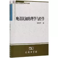 音像晚清民初的理学与经学/北京师范大学史学文库张昭军
