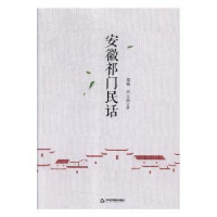 音像安徽祁门民话邓楠,田玉晶著