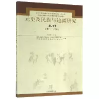 音像元史及民族与边疆研究集刊(第36辑)编者:刘迎胜