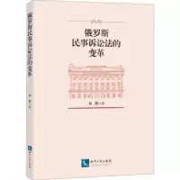 音像俄罗斯民事诉讼法的变革刘鹏著