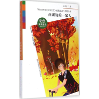 音像西湖边的一家人小河丁丁 著