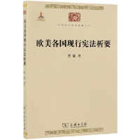 音像欧美各国现行析要/中华现代学术名著丛书龚钺